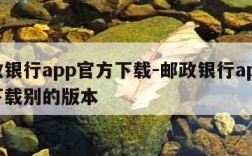 邮政银行app官方下载-邮政银行app官方下载别的版本