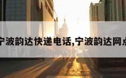 宁波韵达快递电话,宁波韵达网点