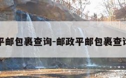 邮政平邮包裹查询-邮政平邮包裹查询地址