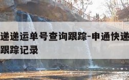 申通快递递运单号查询跟踪-申通快递递运单号查询跟踪记录