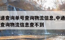 中通快递查询单号查询物流信息,中通快递查询单号查询物流信息查不到