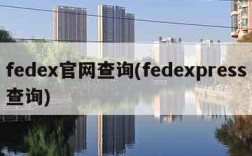 fedex官网查询(fedexpress查询)