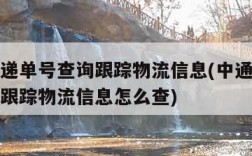 中通快递单号查询跟踪物流信息(中通快递单号查询跟踪物流信息怎么查)