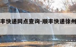 徐州顺丰快递网点查询-顺丰快递徐州电话查询