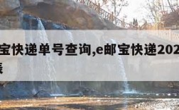 e邮宝快递单号查询,e邮宝快递2020价格表