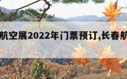 长春航空展2022年门票预订,长春航空展览