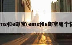 ems和e邮宝(ems和e邮宝哪个快)