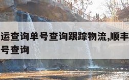 顺丰速运查询单号查询跟踪物流,顺丰速运单查询单号查询