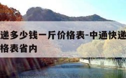 中通快递多少钱一斤价格表-中通快递多少钱一斤价格表省内