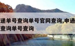 申通快递单号查询单号官网查询,申通快递单号官方查询单号查询