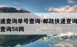 邮政快递查询单号查询-邮政快递查询单号查询快速查询58网