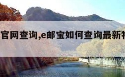 e邮宝官网查询,e邮宝如何查询最新物流信息