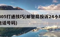 12305打通技巧(邮管局投诉24小时人工电话号码)