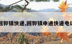 回郭镇快递,回郭镇申通快递电话