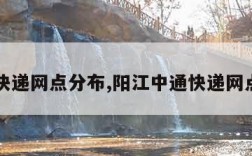 中通快递网点分布,阳江中通快递网点分布