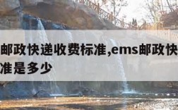 ems邮政快递收费标准,ems邮政快递收费标准是多少