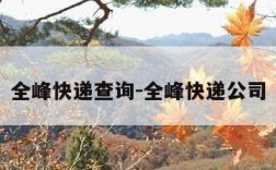 全峰快递查询-全峰快递公司