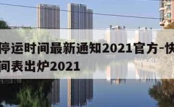 快递停运时间最新通知2021官方-快递停运时间表出炉2021