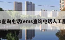 ems查询电话(ems查询电话人工服务)