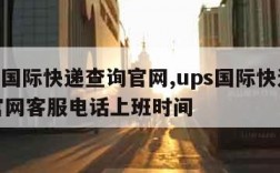 ups国际快递查询官网,ups国际快递查询官网客服电话上班时间