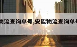 安能物流查询单号,安能物流查询单号95344