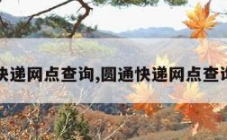 圆通快递网点查询,圆通快递网点查询官网