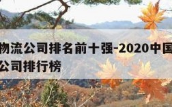 国内物流公司排名前十强-2020中国十大物流公司排行榜