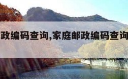 家庭邮政编码查询,家庭邮政编码查询入口官网