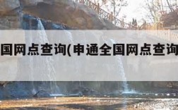 申通全国网点查询(申通全国网点查询电话号码)