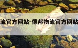 德邦物流官方网站-德邦物流官方网站取消订阅