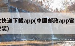 邮政快递下载app(中国邮政app官网下载安装)