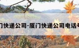 厦门快递公司-厦门快递公司电话号码